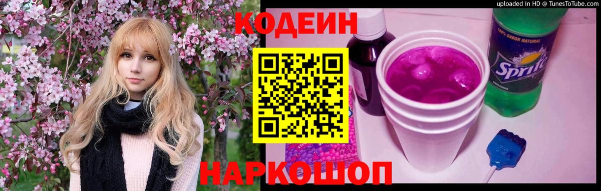 Кодеин напиток Lean (лин)  Вход с VPN  Светлоград 